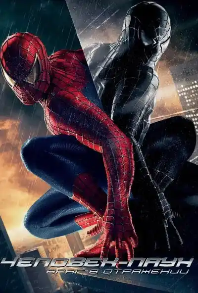 Постер Человек-паук 3: Враг в отражении