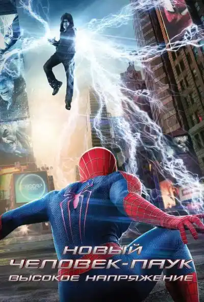 Постер Новый Человек-паук: Высокое напряжение